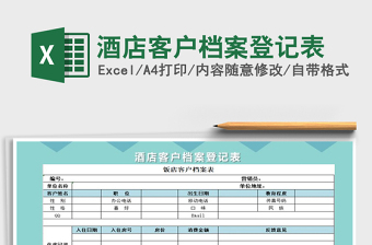 2021年酒店客戶檔案登記表