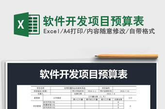 2021年軟件開發(fā)項目預(yù)算表