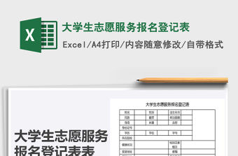 2021年大學生志愿服務報名登記表