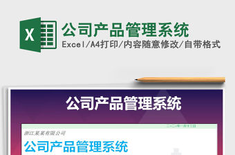 2021年公司產(chǎn)品管理系統(tǒng)免費下載