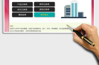 2021年公司產(chǎn)品管理系統(tǒng)免費下載