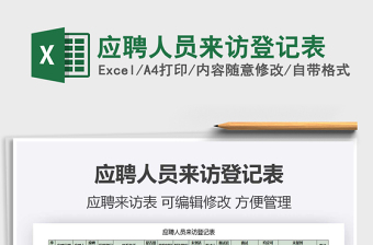 2021年應(yīng)聘人員來(lái)訪登記表