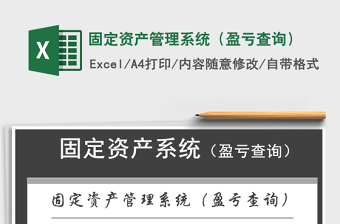 2021年固定資產(chǎn)管理系統(tǒng)（盈虧查詢）
