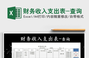 2021年財(cái)務(wù)收入支出表-查詢