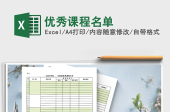 2021年優(yōu)秀課程名單