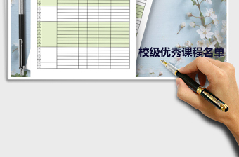2021年優(yōu)秀課程名單