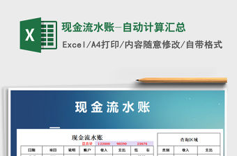 2021年現(xiàn)金流水賬-自動計算匯總