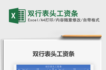 2021年雙行表頭工資條