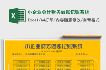 2021年小企業(yè)會計財務做賬記賬系統(tǒng)