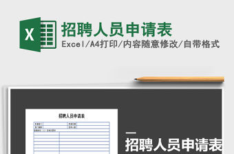 2021年招聘人員申請表
