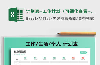 2021年計劃表-工作計劃（可視化查看-自動變色）