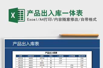 2021年產(chǎn)品出入庫(kù)一體表