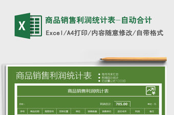 2021年商品銷(xiāo)售利潤(rùn)統(tǒng)計(jì)表-自動(dòng)合計(jì)