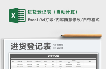 2021年進(jìn)貨登記表（自動計(jì)算）