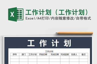 2022四象限工作计划日历EXCEL自动叠加未完成