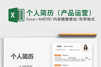 2021年個(gè)人簡(jiǎn)歷（產(chǎn)品運(yùn)營(yíng)）