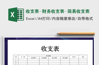 2021年收支表-財務(wù)收支表-簡易收支表
