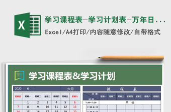 2021年學習課程表-學習計劃表-萬年日歷