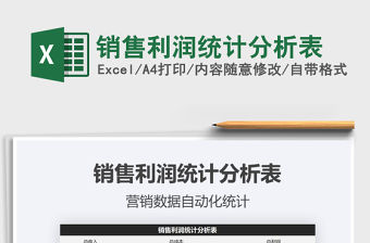 2021年銷售利潤統計分析表