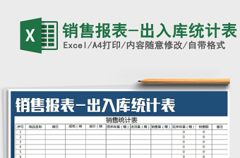 2021年銷售報表-出入庫統(tǒng)計表
