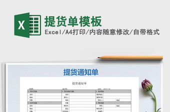 2021年提貨單模板