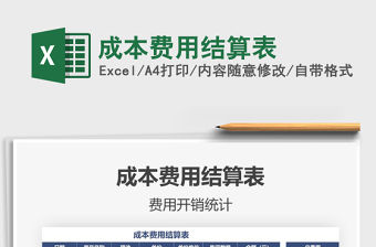 2021年成本費用結算表