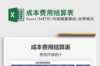 2021年成本費(fèi)用結(jié)算表