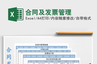 2021合同及发票管理表