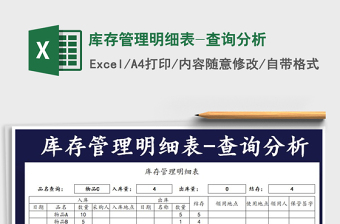 2021年庫存管理明細(xì)表-查詢分析