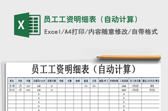 2021年員工工資明細表（自動計算）免費下載