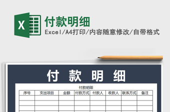 2021年付款明細(xì)