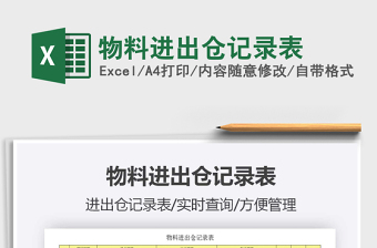 2021年物料進出倉記錄表