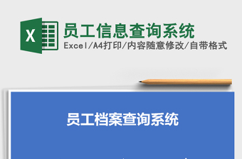2021年員工信息查詢(xún)系統(tǒng)