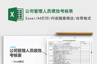 2021年公司管理人員績效考核表