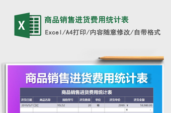 2021年商品銷售進(jìn)貨費(fèi)用統(tǒng)計(jì)表