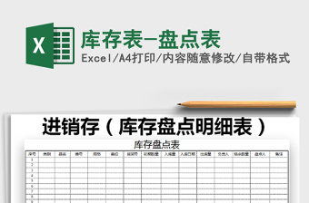 2021年庫(kù)存表-盤點(diǎn)表