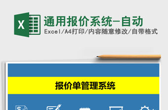 2021年通用報價系統-自動