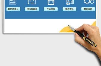 2021年通用報價系統-自動