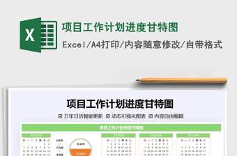 计划进度表-项目进度甘特图Excel模板Excel表格模板