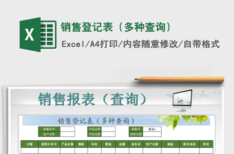 2021年銷(xiāo)售登記表（多種查詢(xún)）
