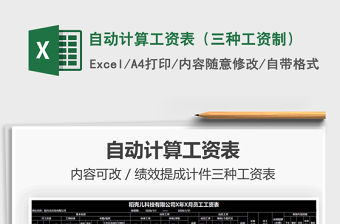 2021年自動計算工資表（三種工資制）