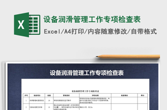 2021年設備潤滑管理工作專項檢查表