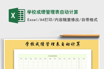 2021年學校成績管理表自動計算