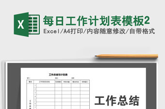 2021年每日工作計劃表模板2