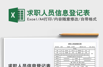 2021年求職人員信息登記表