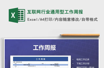 2021年互聯網行業通用型工作周報