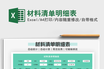 2021年材料清單明細(xì)表