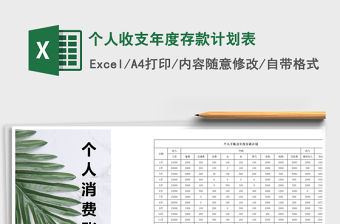 2021年個人收支年度存款計劃表