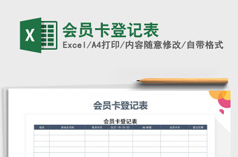 2021年會員卡登記表