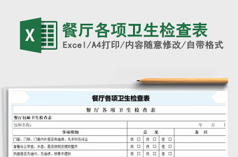 2021年餐廳各項衛生檢查表